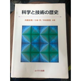 化学と技術の歴史(科学/技術)