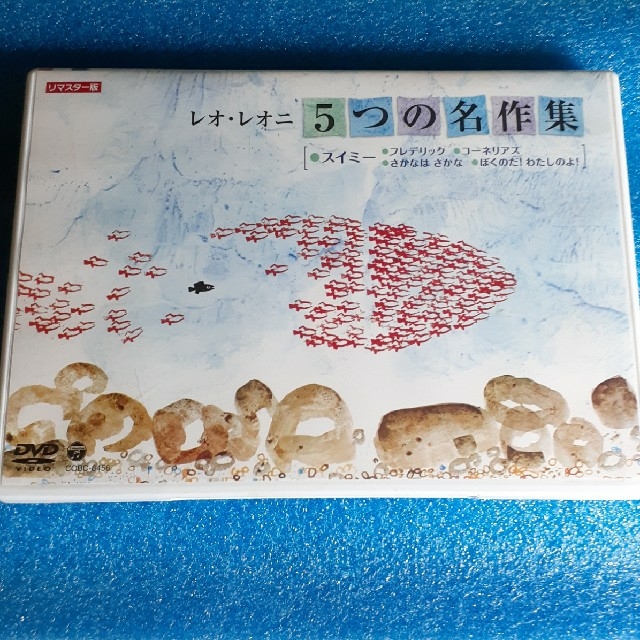 レオレオニ　５つの名作集　DVD　スイミー