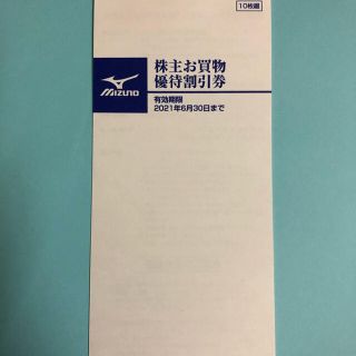 ミズノ(MIZUNO)のミズノ 株主優待 20％割引券(ショッピング)