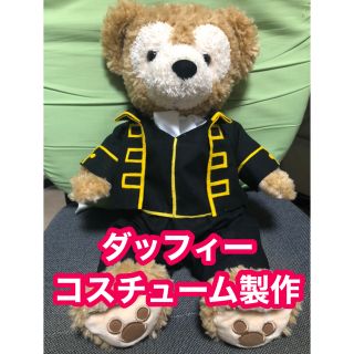 ディズニー(Disney)のダッフィー　衣装　服　コスチューム(キャラクターグッズ)