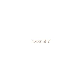 ribbonさま専用ページ(各種パーツ)