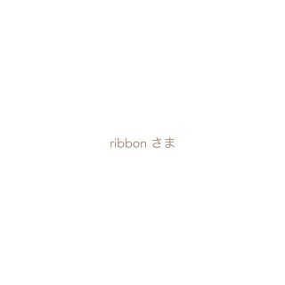 ribbonさま専用ページ(各種パーツ)