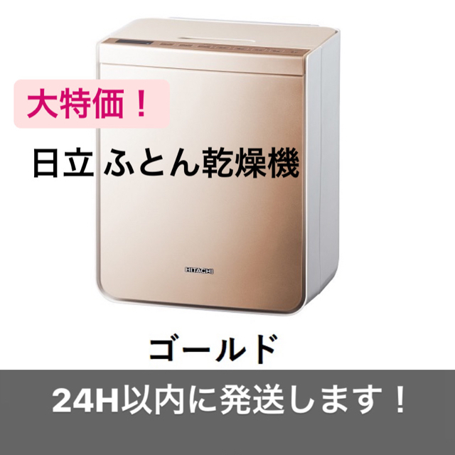 日立(ヒタチ)の日立 ふとん乾燥機 HFK-VS2500 スマホ/家電/カメラの生活家電(衣類乾燥機)の商品写真