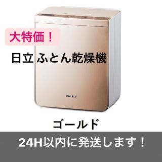 ヒタチ(日立)の日立 ふとん乾燥機 HFK-VS2500(衣類乾燥機)