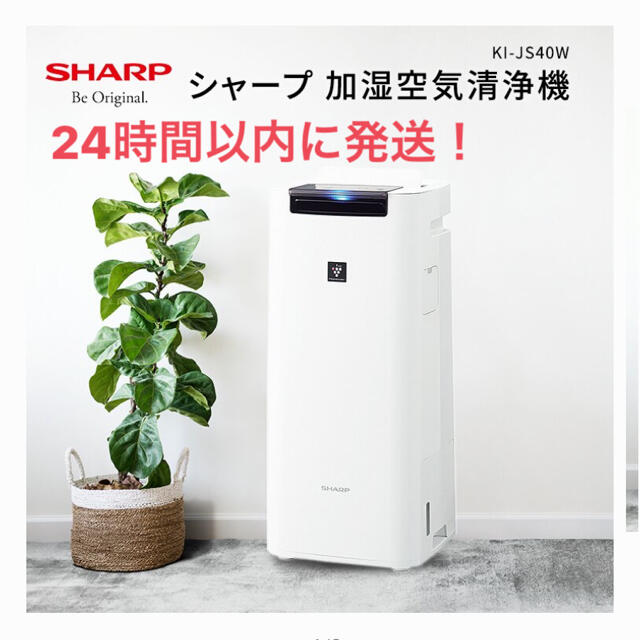 【新品未使用】シャープ 加湿空気清浄機 KI-JS40W