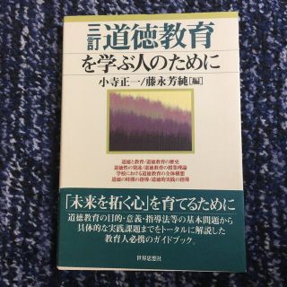 道徳教育を学ぶ人のために(帯付き)(語学/参考書)