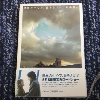 世界の中心で、愛をさけぶ(帯付き)(文学/小説)