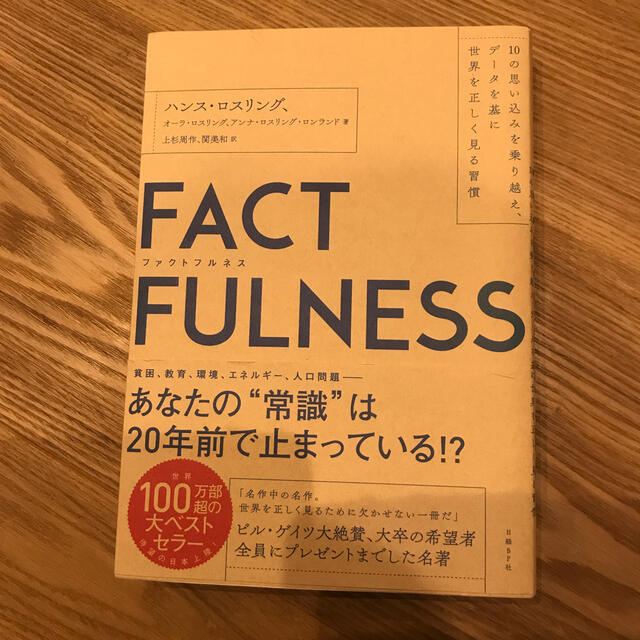 日経BP(ニッケイビーピー)のＦＡＣＴＦＵＬＮＥＳＳ １０の思い込みを乗り越え、データを基に世界を正しく エンタメ/ホビーの本(その他)の商品写真