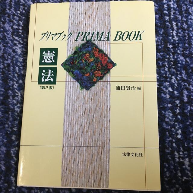 プリマブック憲法 エンタメ/ホビーの本(語学/参考書)の商品写真