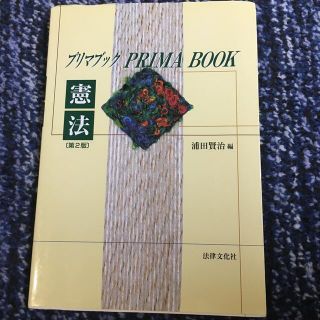 プリマブック憲法(語学/参考書)