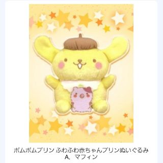 ポムポムプリン(ポムポムプリン)のmimi様専用  2種(ぬいぐるみ)