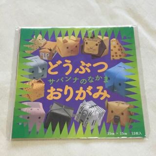 どうぶつおりがみ サバンナのなかま(住まい/暮らし/子育て)