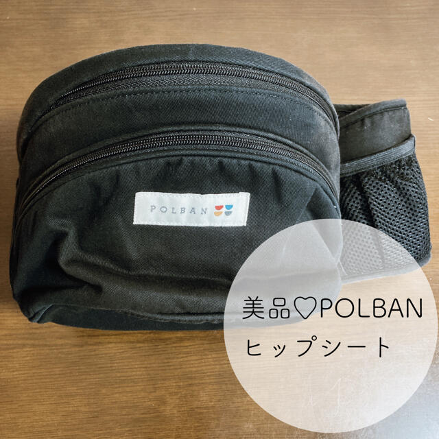 【美品！】POLBAN ポルバンヒップシート