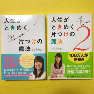 人生がときめく片づけの魔法　二冊セット(その他)