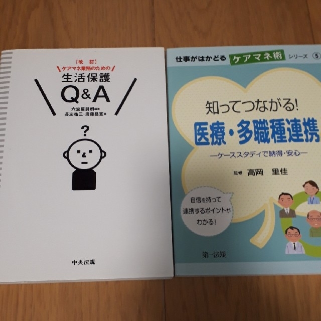 ケアマネのための周辺知識本２冊 エンタメ/ホビーの本(ビジネス/経済)の商品写真