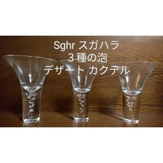 スガハラ(Sghr)のスガハラ【３種の泡 : 神秘的に立ち昇る泡】  デザート・カクテル　３個(グラス/カップ)