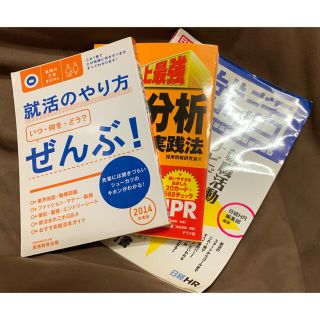 2014年度版就活本 3冊セット(ビジネス/経済)