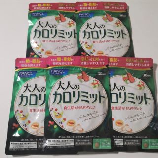 ファンケル(FANCL)の【新品未使用】大人のカロリミット FANCL 30回分 5セット(ダイエット食品)