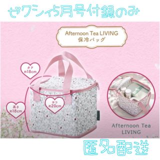 アフタヌーンティー(AfternoonTea)の【新品未開封】ゼクシィ付録　アフタヌーンティー　スクエア型　保冷バッグ(その他)