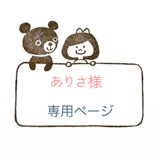 人気商品】 □Arisa様専用ページ□ econet.bi