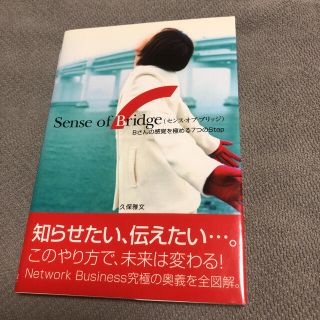 Ｓｅｎｓｅ　ｏｆ　ｂｒｉｄｇｅ Ｂさんの感覚を極める７つのｓｔｅｐ(ビジネス/経済)