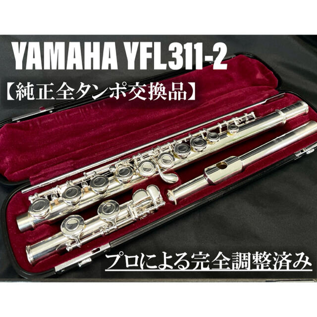 【良品 メンテナンス済】YAMAHA YFL311Ⅱ フルート