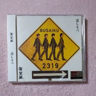 ブサイク(舞祭組)の舞祭組 道しるべ 通常盤(ポップス/ロック(邦楽))