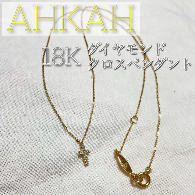 美品♡AHKAH クロスパヴェネックレス 十字架 イエローゴールドtotal約004ctサイズ