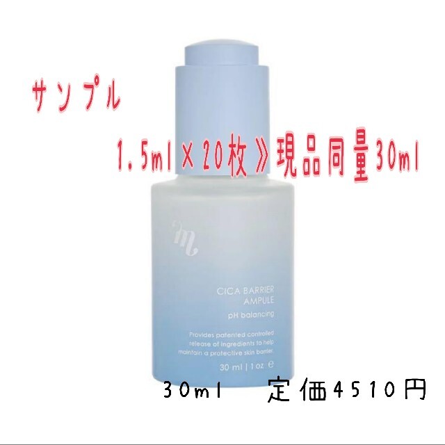 MEGOOD BEAUTY  CICA BARRIER AMPULE サンプル コスメ/美容のスキンケア/基礎化粧品(美容液)の商品写真