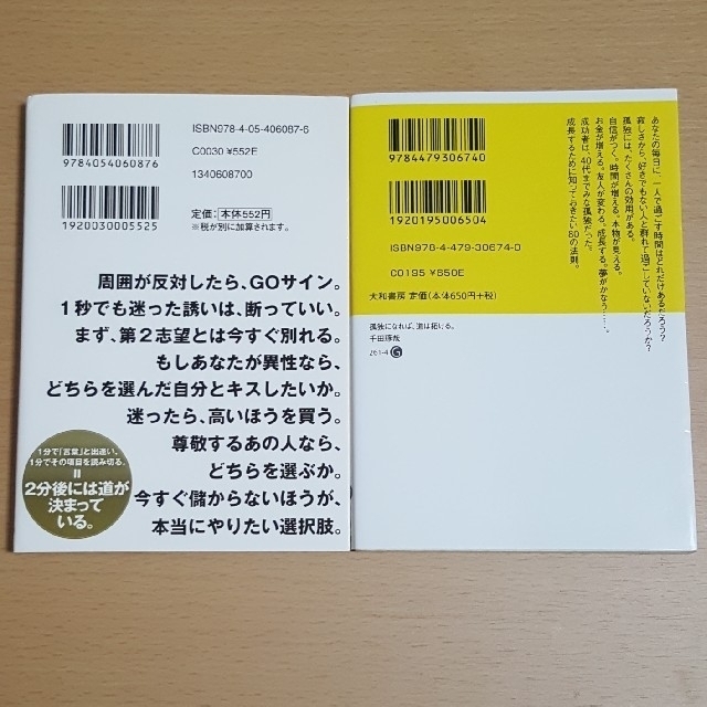 たった2分で、決断できる。／孤独になれば、道は拓ける。 エンタメ/ホビーの本(ノンフィクション/教養)の商品写真