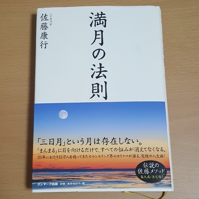 満月の法則 エンタメ/ホビーの本(ノンフィクション/教養)の商品写真