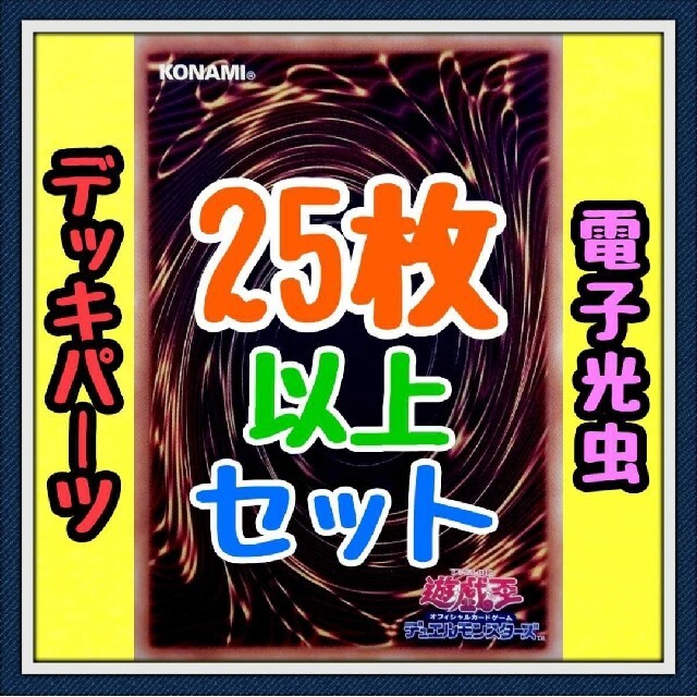 遊戯王(ユウギオウ)の10種類30枚セット【電子光虫 デッキパーツ】遊戯王　カード　かいつんあおつん エンタメ/ホビーのトレーディングカード(その他)の商品写真