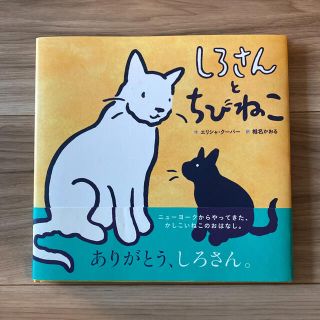 しろさんとちびねこ(絵本/児童書)