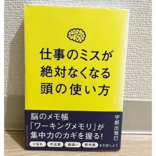 仕事のミスが絶対なくなる頭の使い方(ビジネス/経済)