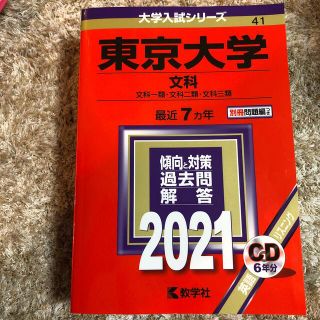 キョウガクシャ(教学社)の新品未使用　東京大学（文科） ２０２１(語学/参考書)