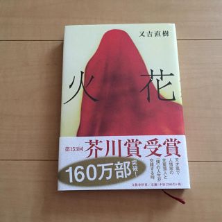 火花 又吉(文学/小説)