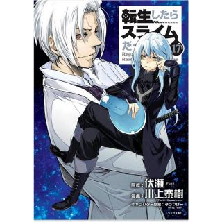 【裁断済み】転生したらスライムだった件 17巻(青年漫画)