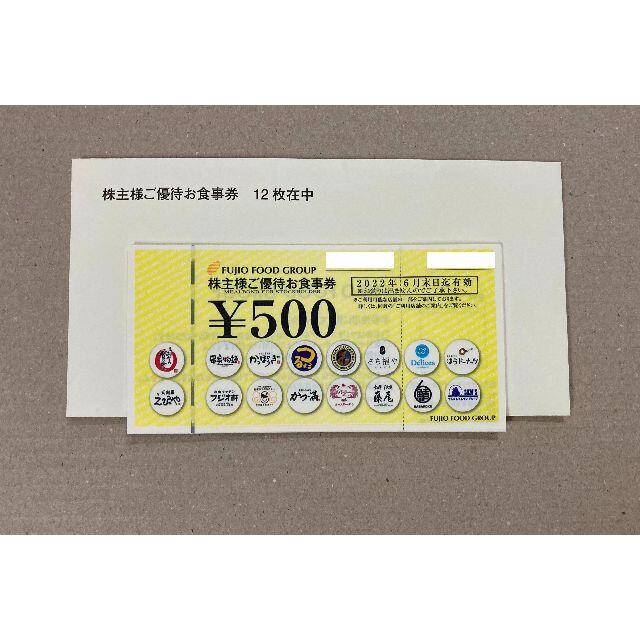 最新 6000円分 フジオフード 株主優待