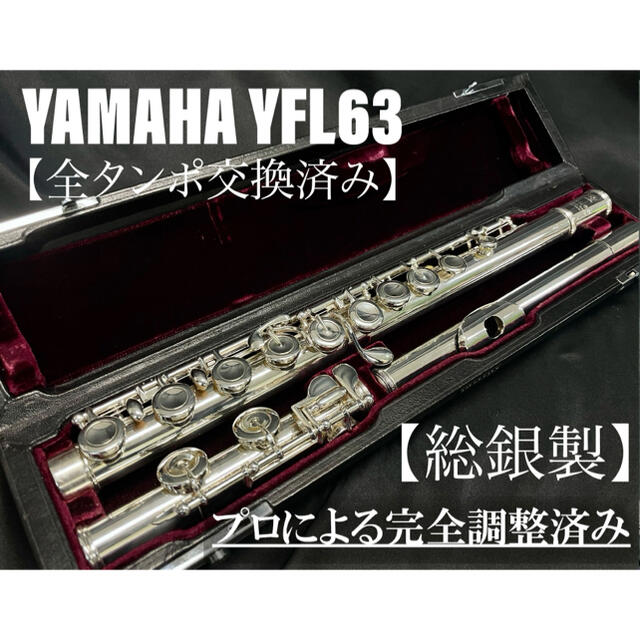 【良品 メンテナンス済】YAMAHA YFL63 フルート　総銀製