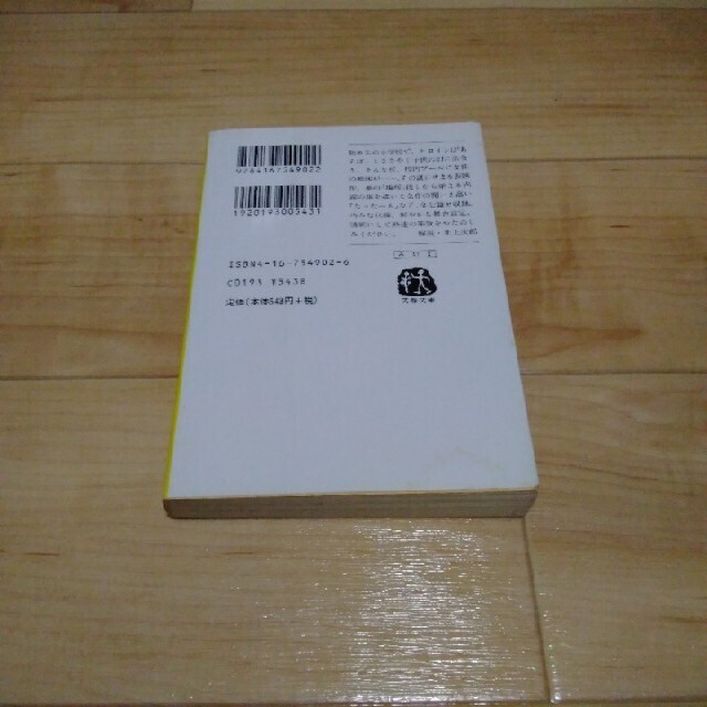 角川書店(カドカワショテン)のとり残されて エンタメ/ホビーの本(文学/小説)の商品写真