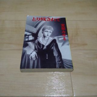 カドカワショテン(角川書店)のとり残されて(文学/小説)