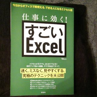 タカラジマシャ(宝島社)の仕事に効く！すごいＥｘｃｅｌ(コンピュータ/IT)