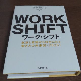 ワ－ク・シフト 孤独と貧困から自由になる働き方の未来図〈２０２５〉(ビジネス/経済)