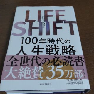 ＬＩＦＥ　ＳＨＩＦＴ １００年時代の人生戦略(ビジネス/経済)