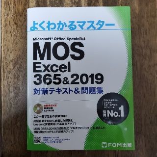 MOS Excel 365&2019対策テキスト&問題集(コンピュータ/IT)