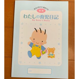 モリナガニュウギョウ(森永乳業)の森永　わたしの育児日記　My Baby's Diary  後期　未使用(その他)