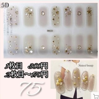 No.75 ハンド ネイルシール 1 枚目300円、2 枚目～170円✨(ネイル用品)