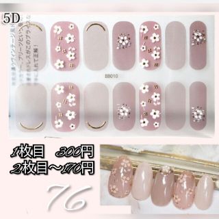 No.76 ハンド ネイルシール 1 枚目300円、2 枚目～170円✨(ネイル用品)