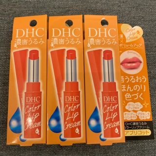 ディーエイチシー(DHC)のDHC濃厚うるみカラーリップクリーム1.5g×3本(リップケア/リップクリーム)