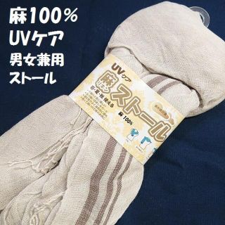 みつうら様専用麻100％ UVケア 紫外線対策 ストール 春・夏・秋 男女兼用 (ストール/パシュミナ)